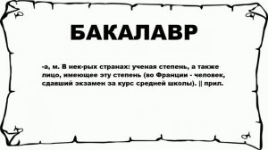 БАКАЛАВР - что это такое? значение и описание