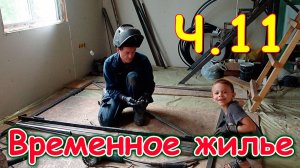 Переезд. Временное жилище. Ч.11. Ворота в хоз. постройку. (08.24г.) Семья Бровченко.