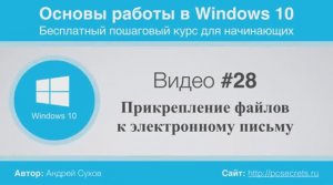 Видео-28-Как-отправить-файл-по-почте