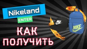Как получить кепку и рюкзак nike в роблокс