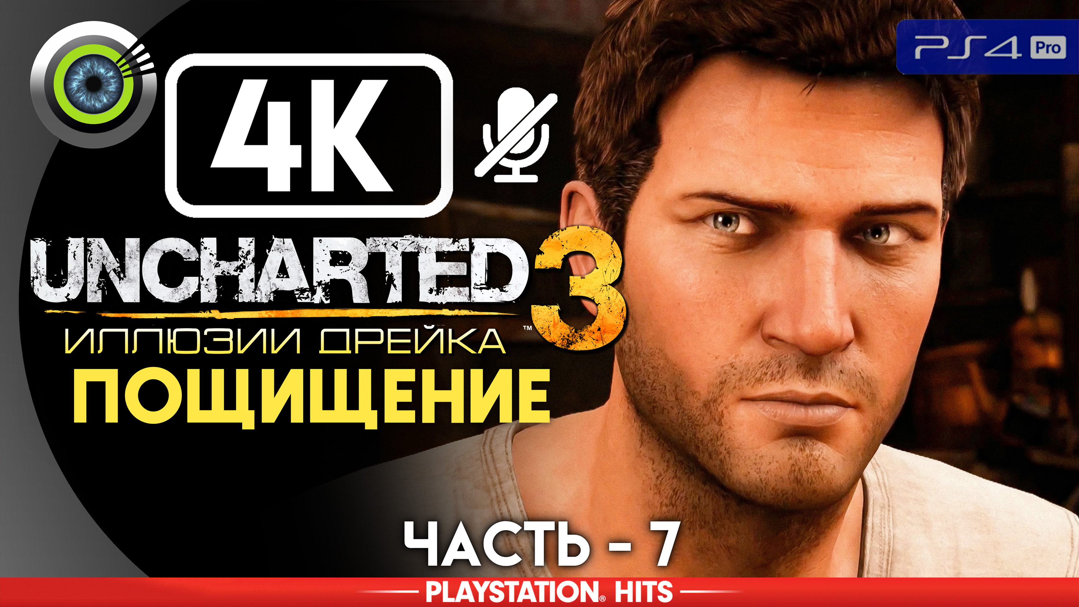 «Похищение» 100% Прохождение Uncharted 3: Иллюзии Дрейка | Без комментариев — Часть 7