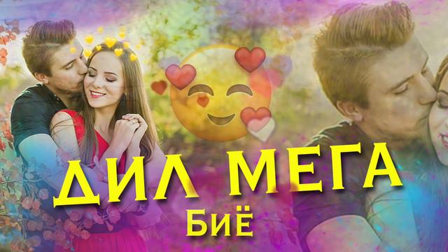 дил мега биё/🥰😍 Бехтарин суруд 👍 смотреть онлайн