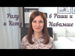 Раху и Кету в Раши и Навамше