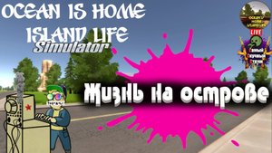 Ocean Is Home : Island Life Simulator | Лифтремонт | Жизнь на острове