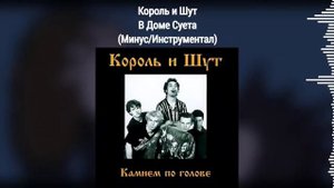 Король и Шут - В доме суета (Минус/Инструментал)