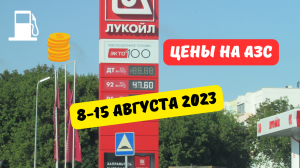 Цены на АЗС (8-15 августа 2023)