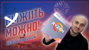 АНТИсанкционный / СПЕЦиоперационный и ИГРОВОЙ ПК в 2022 | 2200G vs 3000G