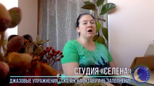 Студия СЕЛЕНА   Скачёк на октаву и её заполнение