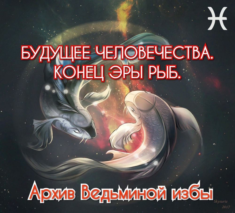 Эра рыб когда. Эра рыб. эпоха рыб. конец эры магии.