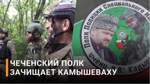 Бойцы чеченского полка рассказали о зачистке территорий Камышевахи / РЕН Новости