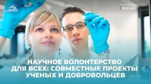Научное волонтерство для всех: совместные проекты ученых и добровольцев