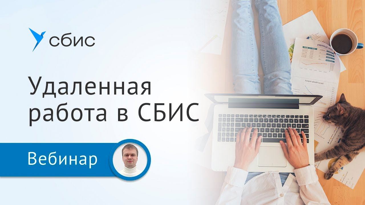 Как перейти на удаленную работу в СБИС
