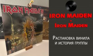 Распаковка винила Iron Maiden – Iron Maiden (1980/2014 Parlophone) #049