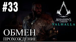 ПРОХОЖДЕНИЕ, ОБМЕН►ASSASSINS CREAD Valhalla►33