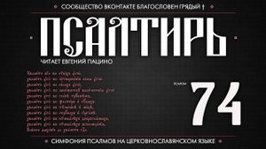 Псалом 74 на церковнославянском (чит. Евгений Пацино)