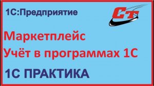 Как в программе 1С отражать операции по учету с маркетплейс