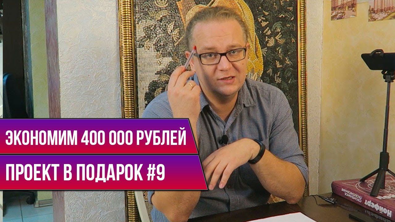 Проект в подарок #9 | ЭКОНОМИМ 400 Т.Р | Добрый анализ проекта коллег