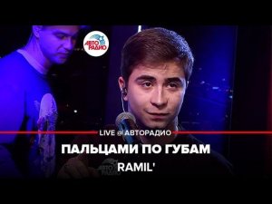 Ramil’ - Пальцами По Губам (LIVE @ Авторадио)