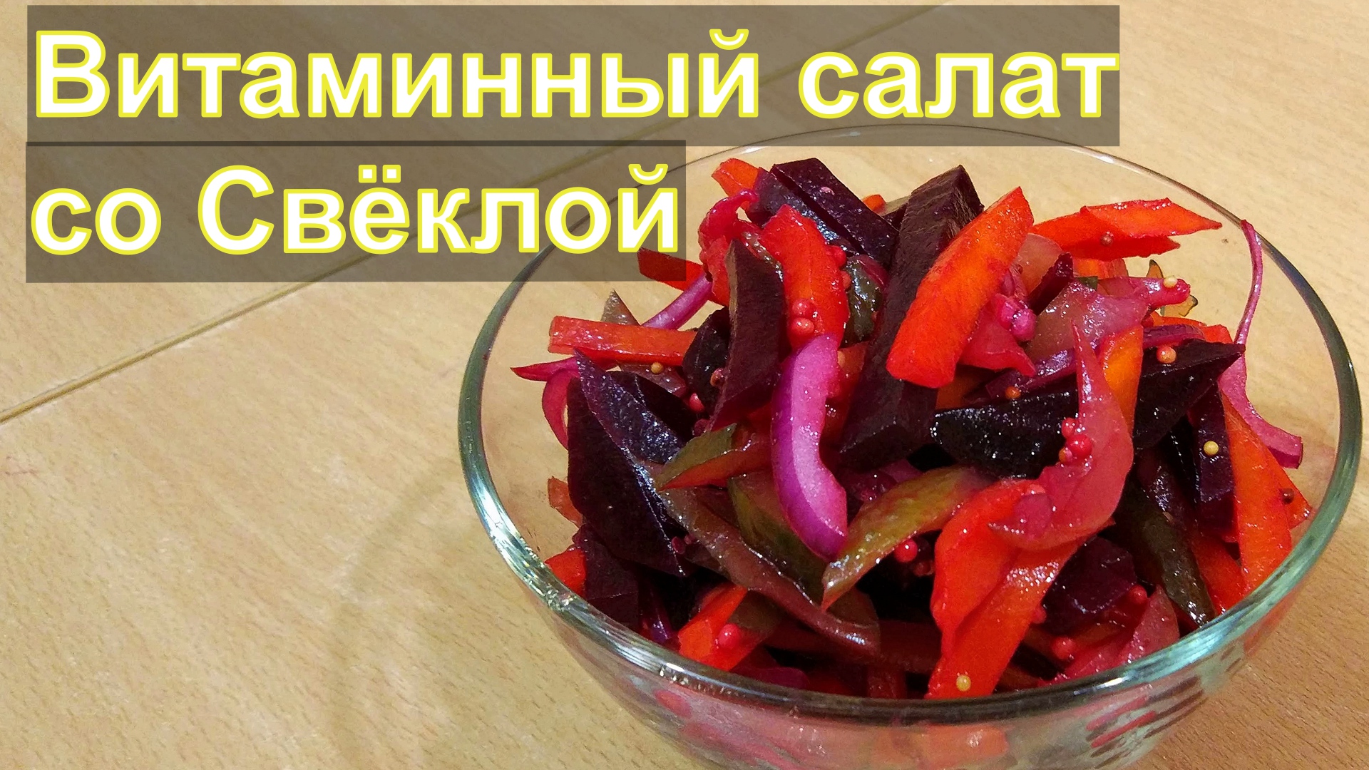 Овощной витаминный салат со свеклой всего за 5 минут!