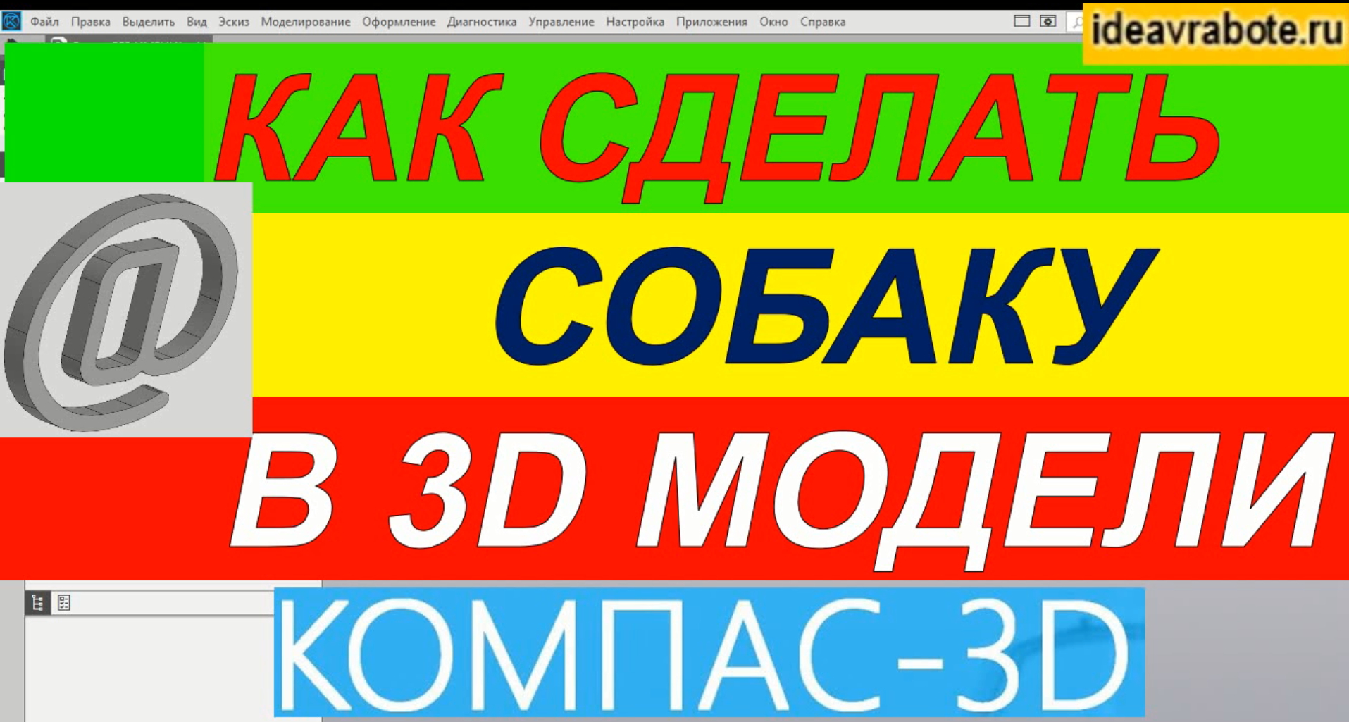 Как Сделать Собаку в 3d в Компасе ► Уроки Компас 3D смотреть онлайн
