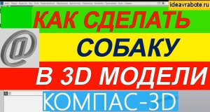 Как Сделать Собаку в 3d в Компасе ► Уроки Компас 3D