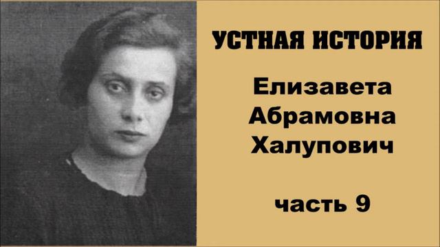 Устная история. Елизавета Халупович. Часть 9 смотреть онлайн