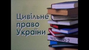 12.  Загальні положення про цивільно-правовий договір Ч.1. Аудіолeкція