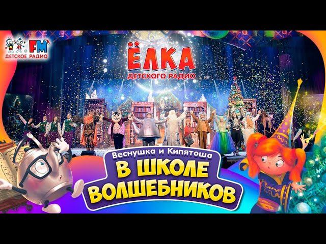 Детский спектакль: Веснушка и Кипятоша в школе волшебников (Ёлка Детского радио 2020)