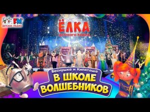 Детский спектакль: Веснушка и Кипятоша в школе волшебников (Ёлка Детского радио 2020)