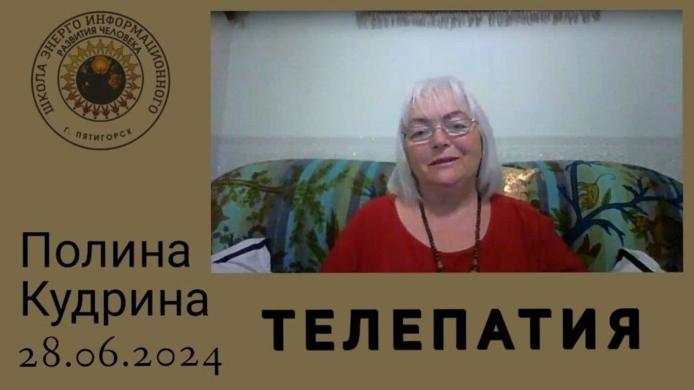ТЕЛЕПАТИЯ: Сила МЫСЛИ, практики применения.  28.06.2024 #полина_кудрина