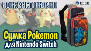 Новая сумка Pokemon для Nintendo Switch (Hori) | Покераспаковка