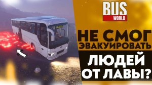 НЕ СМОГ ЭВАКУИРОВАТЬ ЛЮДЕЙ ОТ ЛАВЫ!? (ПРОХОЖДЕНИЕ Bus World #2)