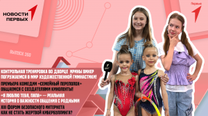 Тренировка во Дворце Ирины Винер | Премьера «Семейного переполоха» | «Я люблю тебя, папа»