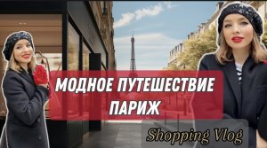 ШОПИНГ В ПАРИЖЕ! LAFAYETTE и ВЫСТАВКА DIOR! МОДНОЕ ПУТЕШЕСТВИЕ ! (ЧАСТЬ 1)