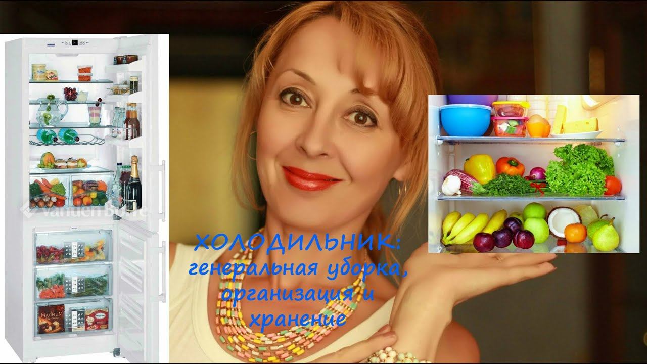 ХОЛОДИЛЬНИК: Генеральная уборка, Организация и Хранение!