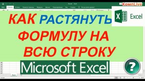 Как в Экселе Растянуть Формулу на Всю Строку ► Как Растянуть Формулу в excel