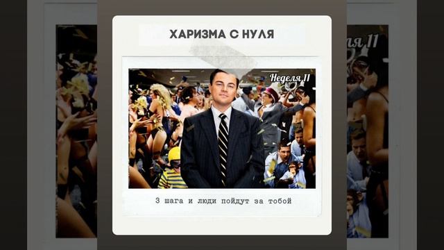 Неделя 11 - 3 шага и люди пойдут за тобой