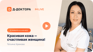 Вебинар ► «Красивая кожа — счастливая женщина!» – 1 день – Татьяна Храмова