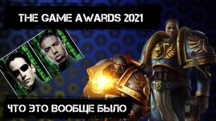 The Game Awards 2021 обзор.  Анонс Warhammer 40,000 Space Marine 2 и The Matrix Awakens..mp4