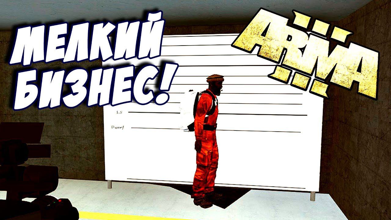 ARMA 3 - МЕЛКИЙ БИЗНЕС ПО ГОСТУ! КАК СТАТЬ БИЗНЕСМЕНОМ В АРМА 3 АЛТИС ЛАЙФ?