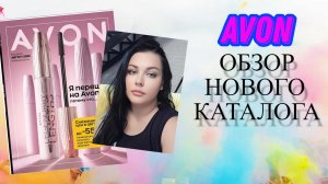 ОБЗОР КАТАЛОГА AVON АВГУСТ 2022!!! НОВИНКИ И АКЦИИ!!!