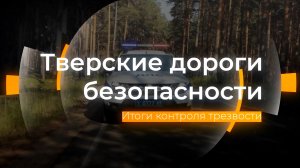 Итоги контроля трезвости в Твери: Тверские дороги безопасности от 5 апреля 2023