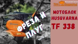 Мотоблок Husqvarna TF 338: собираем фрезу, обзор плугов (часть 2). "Мое подворье"