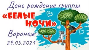 Спикерские на дне рождения гр. ВДА "Белые ночи" Воронеж + ответы на вопросы, 29.05.2021 г.