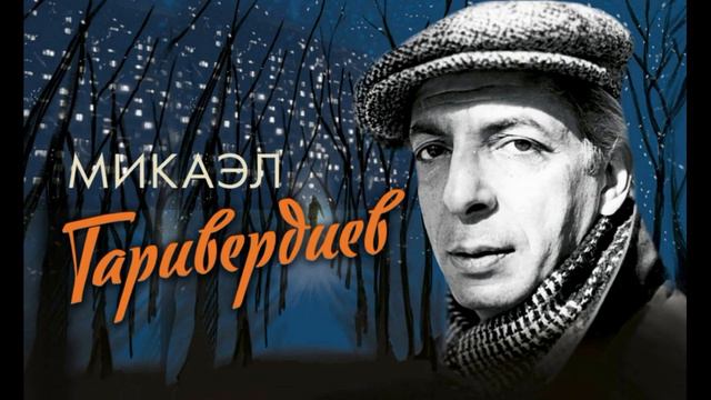 Микаэл Таривердиев смотреть онлайн