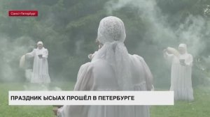 В Петербурге прошел праздник Ысыах