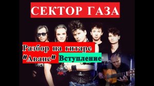 Сектор Газа-Аванс. Разбор вступления на гитаре #разборпесни  #гитара #guitar #guitarlesson