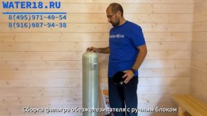 Сборка фильтра обезжелезивателя с ручным блоком управления