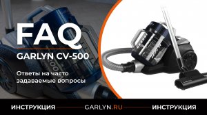 Ответы на часто задаваемые вопросы об использовании пылесоса GARLYN CV-500