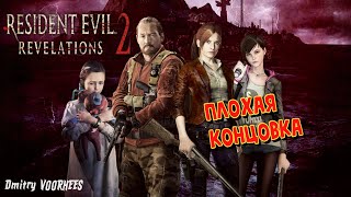 Project _Ностальгия_ Прохождение Resident Evil_ Revelations 2 # 25 Плохая Концовка {2015}